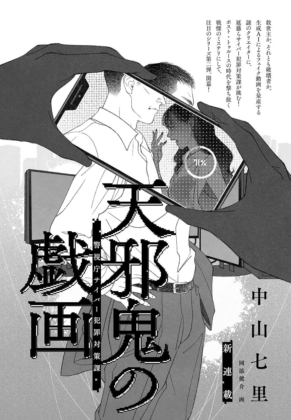 小説新潮2026年9月号掲載 中山七里 著『天邪鬼の戯画』第1回扉絵