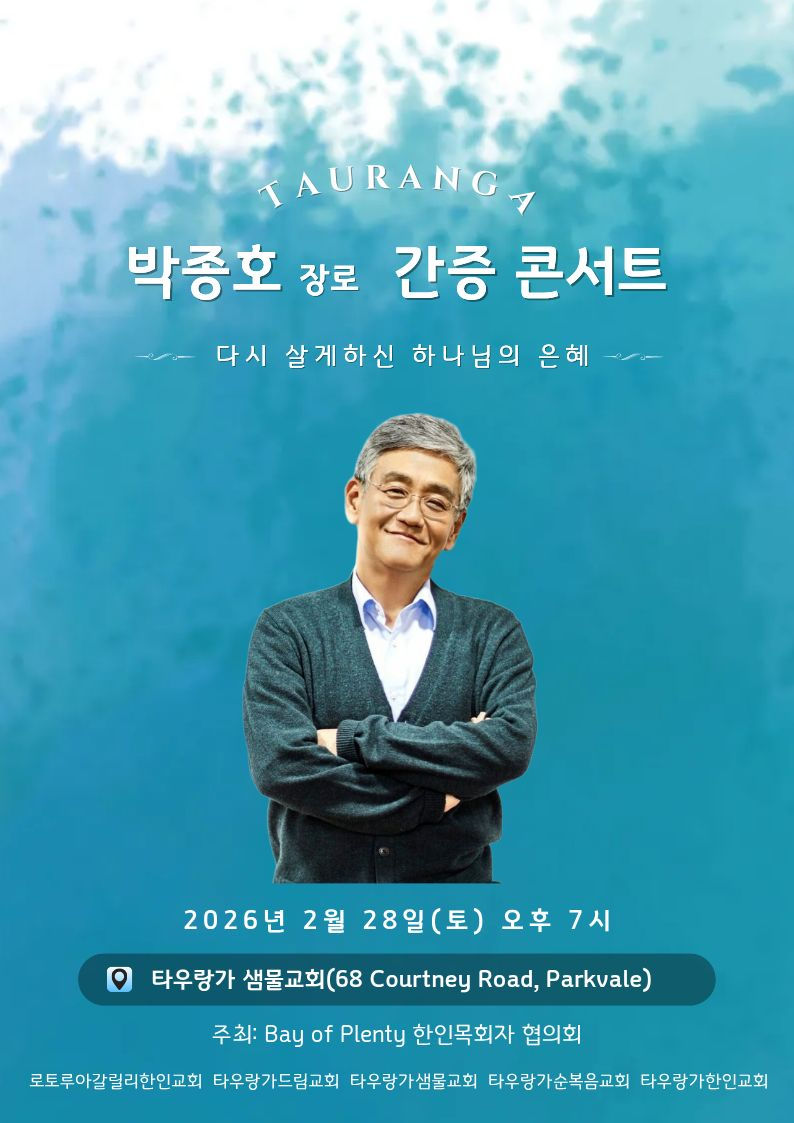 박종호 장로 간증 콘서트 in 타우랑가
