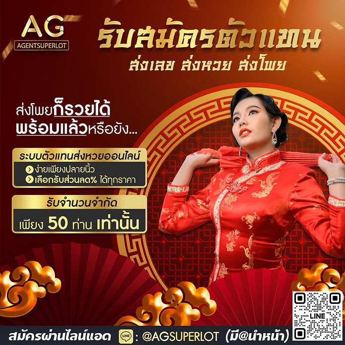 รับสมัครตัวแทนหวย ส่งเลข ส่งหวย ส่งโพย superlot