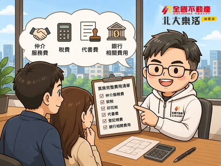 買房子,除了總價還要付哪些錢?