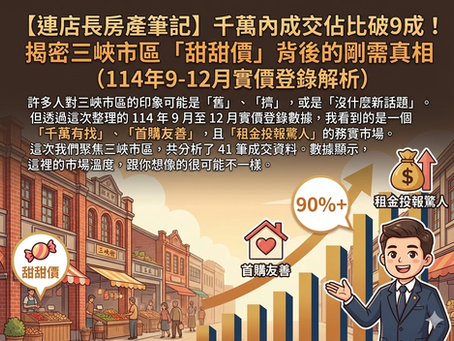 【連店長房產筆記】千萬內成交佔比破9成!揭密三峽市區「甜甜價」背後的剛需真相