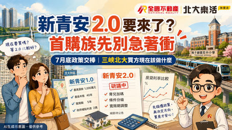 新青安七月底到期、2.0 最快六月底定案——三峽北大首購族,這一兩個月可以先做什麼