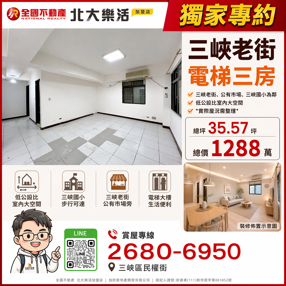 三峽老街生活圈|電梯三房|三峽民權街|35.57坪 1,288萬