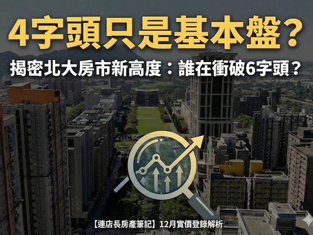 【連店長房產筆記】12月實價登錄解析:北大特區站穩4字頭,誰在衝破天花板?
