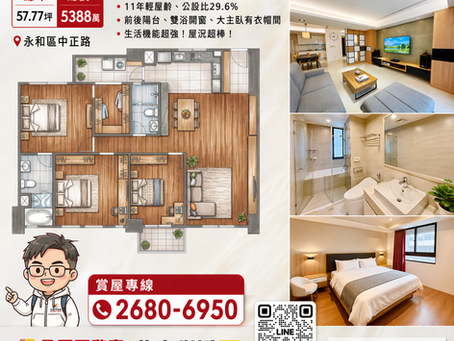 頂溪站精美大三房車|永和中正路|57.77坪 5,388萬