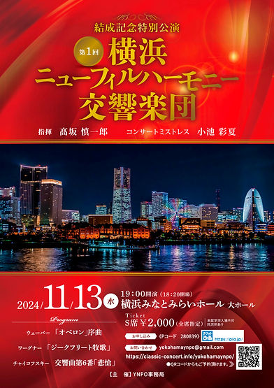横浜ニューフィルハーモニー交響楽団チラシ