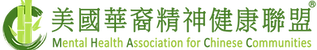 Simultaneous Chinese Translation by Mental Health Association for Chinese Communities