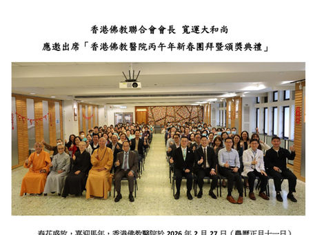 香港佛教聯合會會長 寬運大和尚應邀出席「香港佛教醫院丙午年新春團拜暨頒獎典禮」