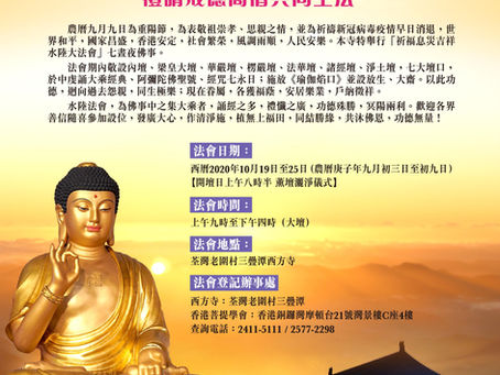 冥陽兩利息災吉祥水陸大法會