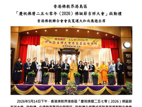 香港佛教界港島區「慶祝佛曆二五七零年（2026）佛誕節吉祥大會」啟動禮