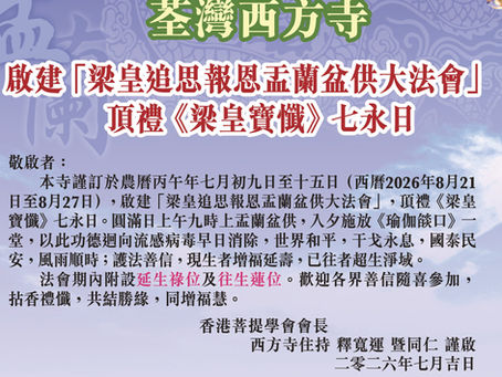 荃灣西方寺啟建「梁皇追思報恩盂蘭盆供大法會」頂禮《梁皇寶懺》七永日