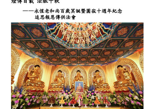 燈傳百載 法脈千秋