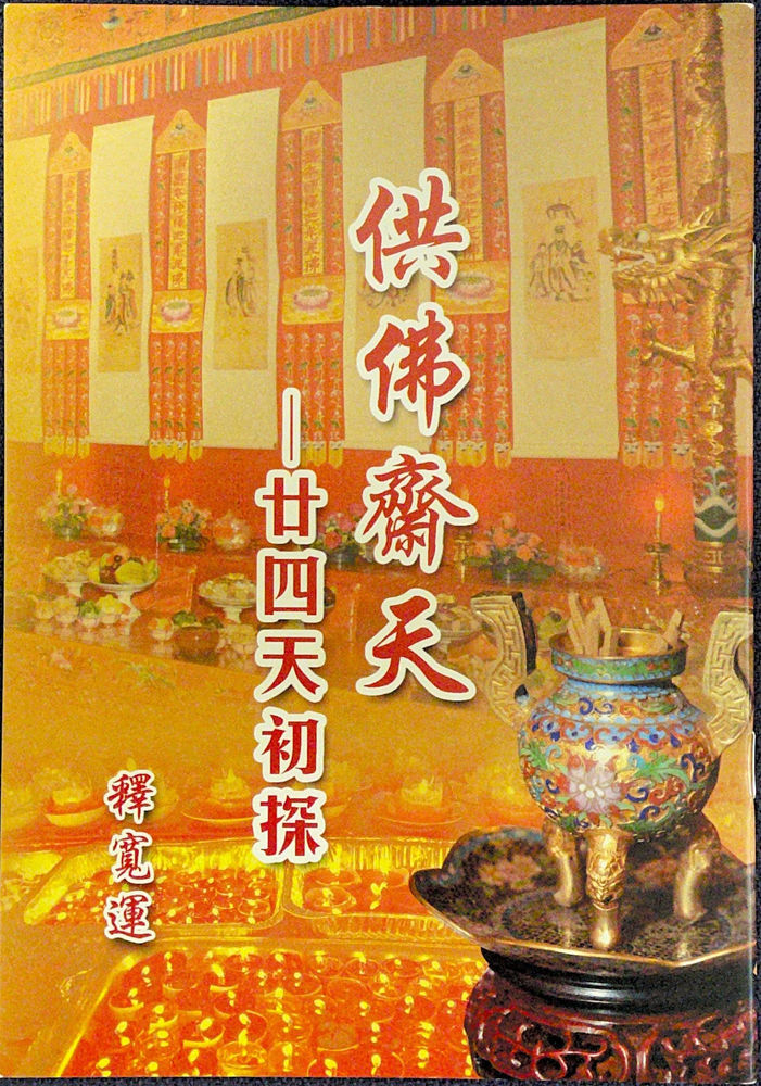 供佛齋天——廿四天初探