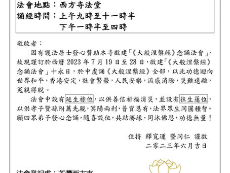啟建「《大般涅槃經》念誦法會」