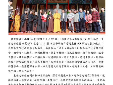 慶祝東林念佛堂72周紀念暨「香港東林淨土學院」揭牌儀式圓滿舉行