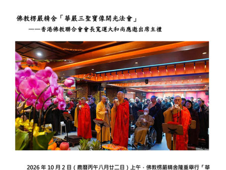 佛教楞嚴精舍「華嚴三聖寶像開光法會」
