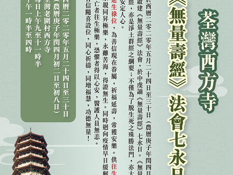 《無量壽經》法會七永日