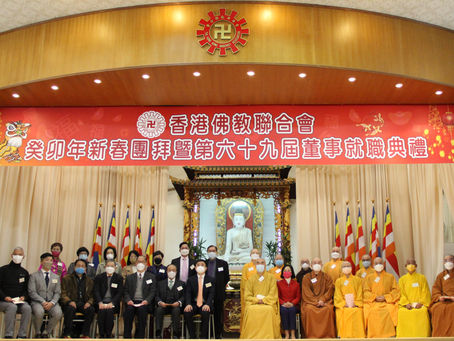 香港佛教聯合會癸卯年新春團拜暨第六十九屆董事顧問就職典禮　　