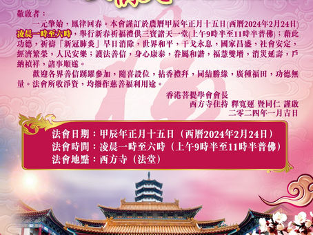 西方寺甲辰(2024)年新春祈福禮供三寶大供天吉祥消災延壽法會