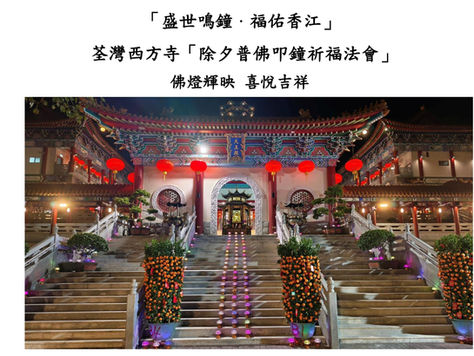 荃灣西方寺除夕普佛叩鐘祈福法會