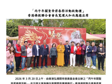 「丙午年關聖帝君春祭活動啟動禮」