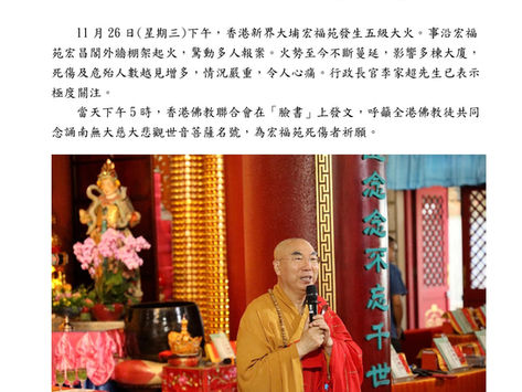 香港佛教聯合會、西方寺共同呼籲：