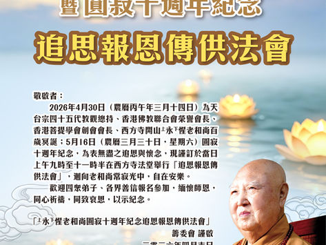 永惺老和尚百歲冥誕暨圓寂十週年紀念追思報恩傳供法會