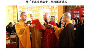 西方寺法堂重修圓滿啟用暨「華嚴吉祥法會」開壇灑淨儀式