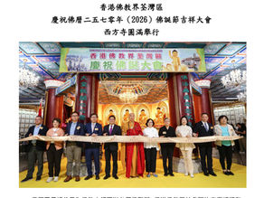 香港佛教界荃灣區慶祝佛曆二五七零年(2026)佛誕節吉祥大會