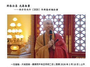 西方寺丙午年新春祈福法會