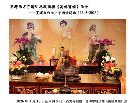 荃灣西方寺清明思親頂禮《萬佛寶懺》法會