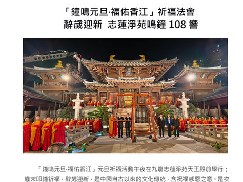 「鐘鳴元旦·福佑香江」祈福法會 辭歲迎新 志蓮淨苑鳴鐘108響