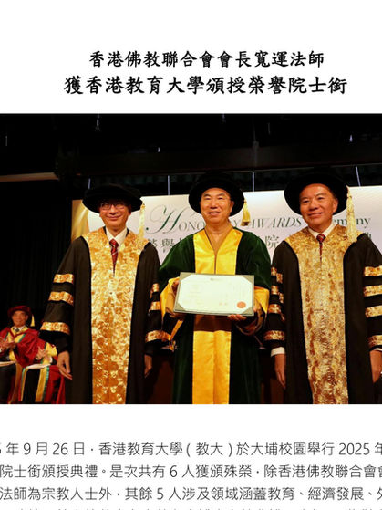 香港佛教聯合會會長寬運法師獲香港教育大學頒授榮譽院士銜