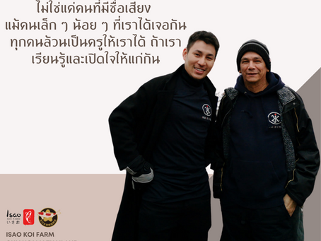 “ไม่ใช่แค่คนที่มีชื่อเสียง แม้คนเล็ก ๆ น้อย ๆ ที่เราได้เจอกัน ทุกคนล้วนเป็นครูให้เราได้”