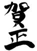 新年明けましておめでとうございます