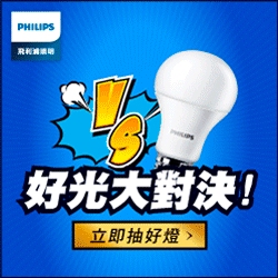 簧十廣告_廣告設計_品牌經營_品牌行銷_整合行銷_飛利浦_LED舒適光_創意策略_視覺規劃_OTV影片企劃_社群操作數位傳播