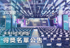 實驗室榮獲科技部「2019未來科技突破獎」