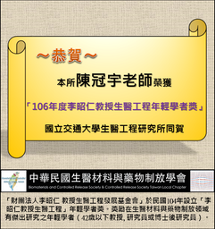 Congrats Guan-Yu Chen for winning the「106年度李昭仁教授生醫工程年輕學者獎」