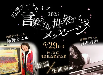 和紙アート×ピアノ即興 “言葉のない世界からのメッセージ”