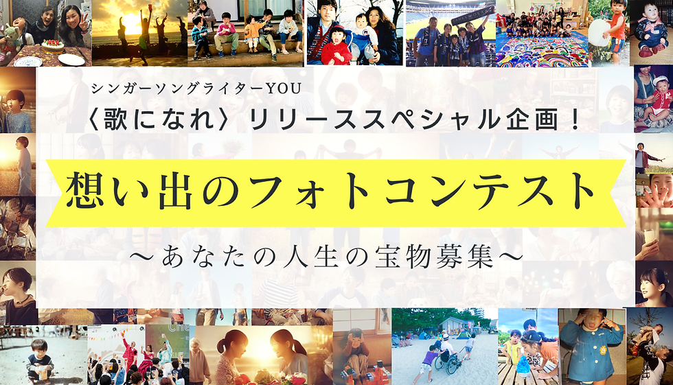 歌になれフォトコンテスト.png