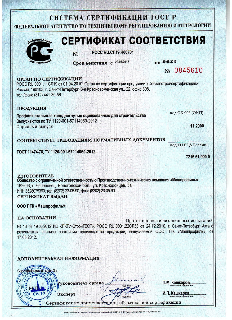 Сертификат соответствия (Машпрофиль) 29.05.12.jpg