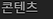 22 콘텐츠.png
