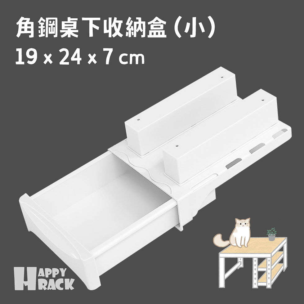 縮圖：角鋼桌下收納盒