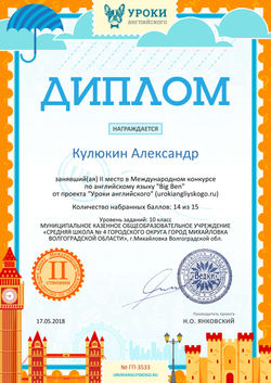 Диплом 2 степени проекта urokiangliyskogo.ru №3533