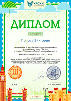 Диплом 3 степени проекта urokiangliyskogo.ru №3760