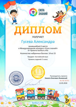 Диплом 2 степени проекта konkurs.info №30791
