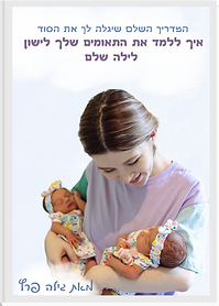 ספר אקטרוני תאומים חזית (1)_edited.png