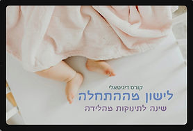 לישון מההתחלה - לאתר_edited.jpg