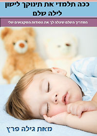 עטיפה לספר האלקטרוני1_edited.jpg