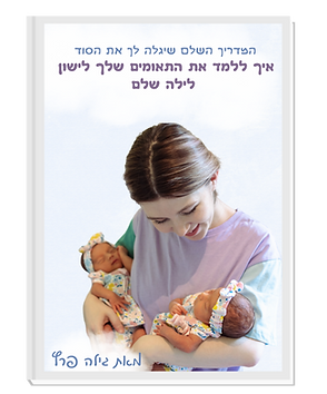 ספר אקטרוני תאומים חזית (1).png